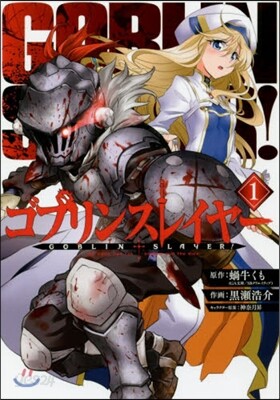 ゴブリンスレイヤ-   1