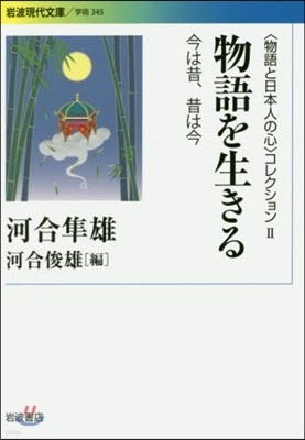 「物語と日本人の心」コレクション(2)物語を生きる