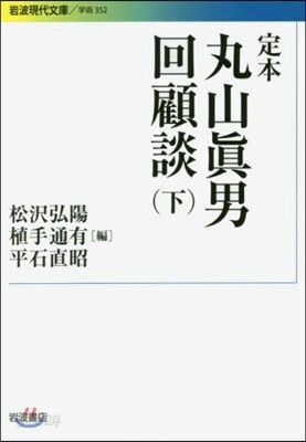 定本 丸山眞男回顧談 下