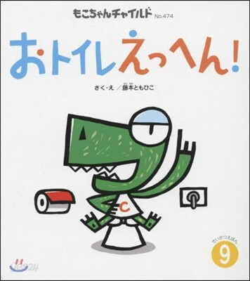 おトイレえっへん!