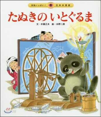 たぬきのいとぐるま 第3版