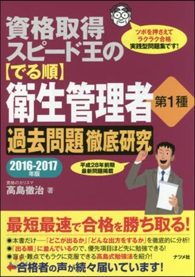 資格取得スピ-ド王の[でる順]衛生管理者 第1種 2016-2017年版