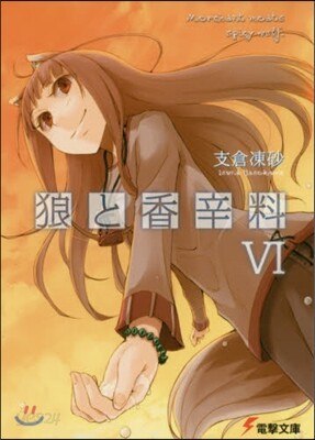 狼と香辛料   6