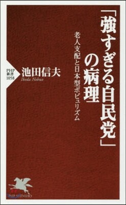 「强すぎる自民黨」の病理－老人支配と日本