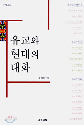 유교와 현대의 대화