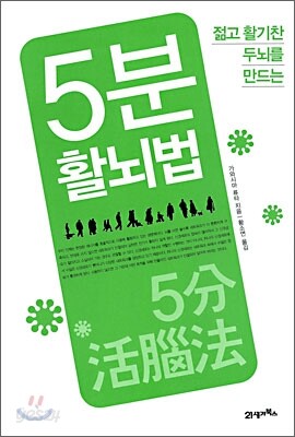 5분 활뇌법