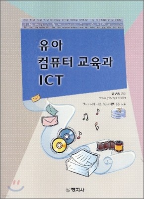 유아 컴퓨터 교육과 ICT