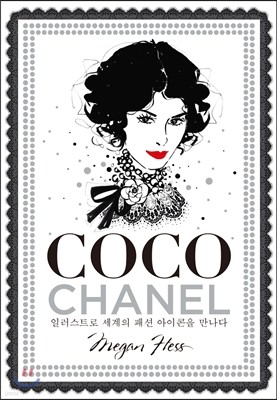 코코 샤넬 COCO CHANEL