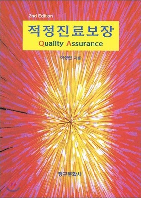 적정진료보장(QUALITY ASSURANCE)