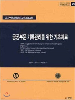 공공부문 기록관리를 위한 기초자료