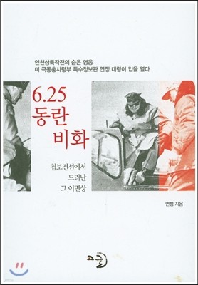 6.25 동란비화 : 인천상륙작전