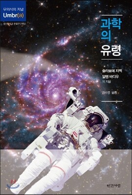 과학의 유령