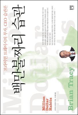 백만불짜리 습관