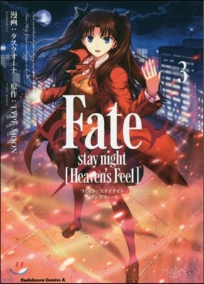 Fate/stay night (Heaven's Feel) 3