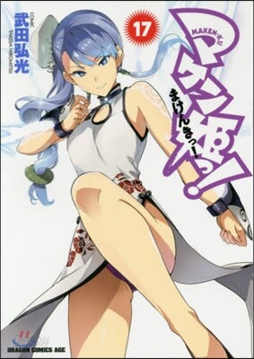 マケン姬っ! 17
