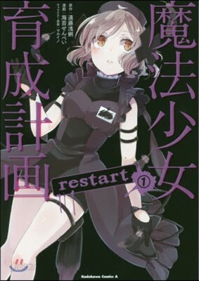 魔法少女育成計畵restart 1