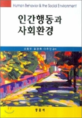 인간행동과 사회환경