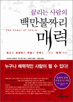 끌리는 사람의 백만불짜리 매력