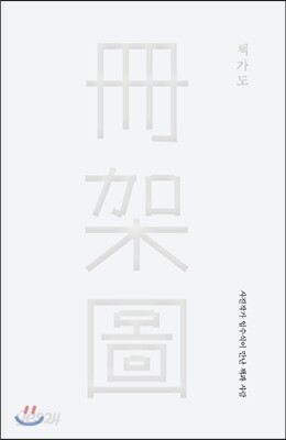 책가도