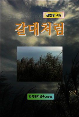갈대처럼