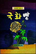 국화빵