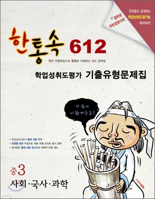 한통속 612 학업성취도평가 기출유형문제집 중3 사회·국사·과학