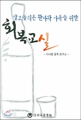 알코올 의존환자와 가족을 위한 회복교실