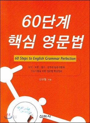60단계 핵심영문법