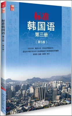 標准韓國語 第三冊 (第5版) 표준한국어 제3책 (제5판) (MP3포함)