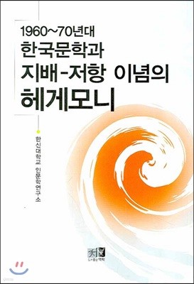 한국문학과 지배 저항 이념의 헤게모니