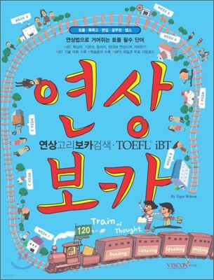 연상고리보카검색 TOEFL iBT