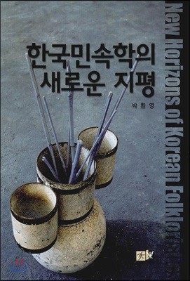 한국 민속학의 새로운 지평