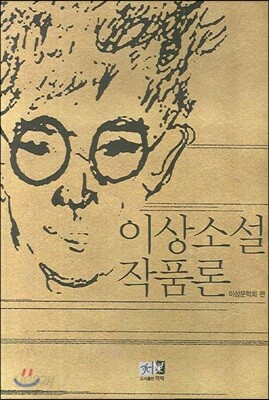 이상소설작품론