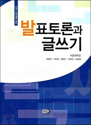이공 자연계를 위한 발표토론과 글쓰기
