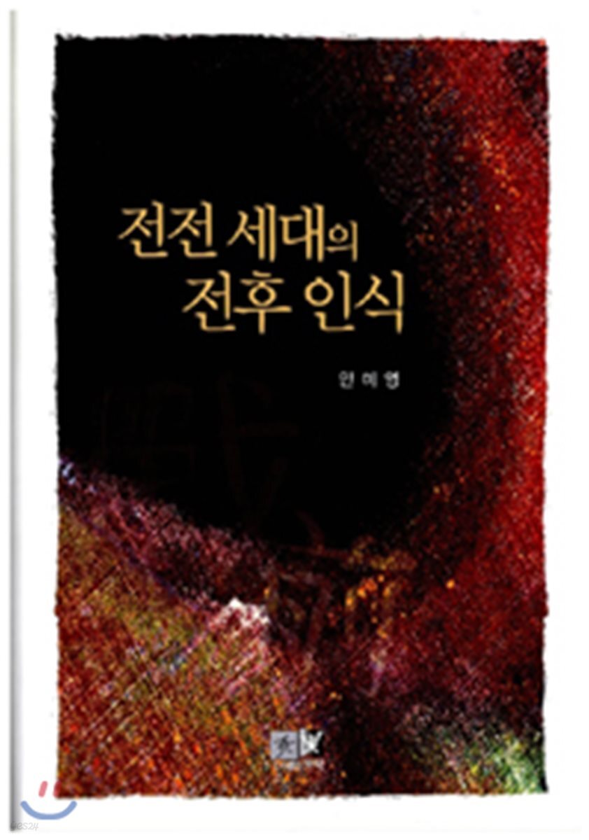 전전 세대의 전후 인식