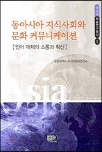 동아시아 지식사회와 문화 커뮤니케이션