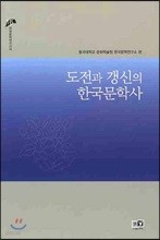 도전과 갱신의 한국문학사