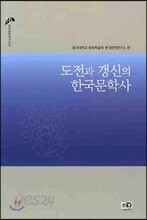 도전과 갱신의 한국문학사