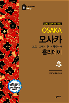 오사카 홀리데이