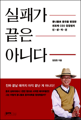 실패가 끝은 아니다 : 콩나물로 중국을 평정한 CEO 장장원의 인생역전