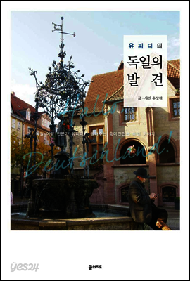 유피디의 독일의 발견