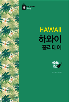 하와이 홀리데이