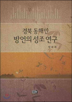 경북 동해안 방언의 성조 연구