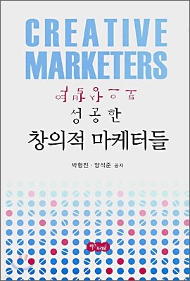 역발상으로 성공한 창의적 마케터들