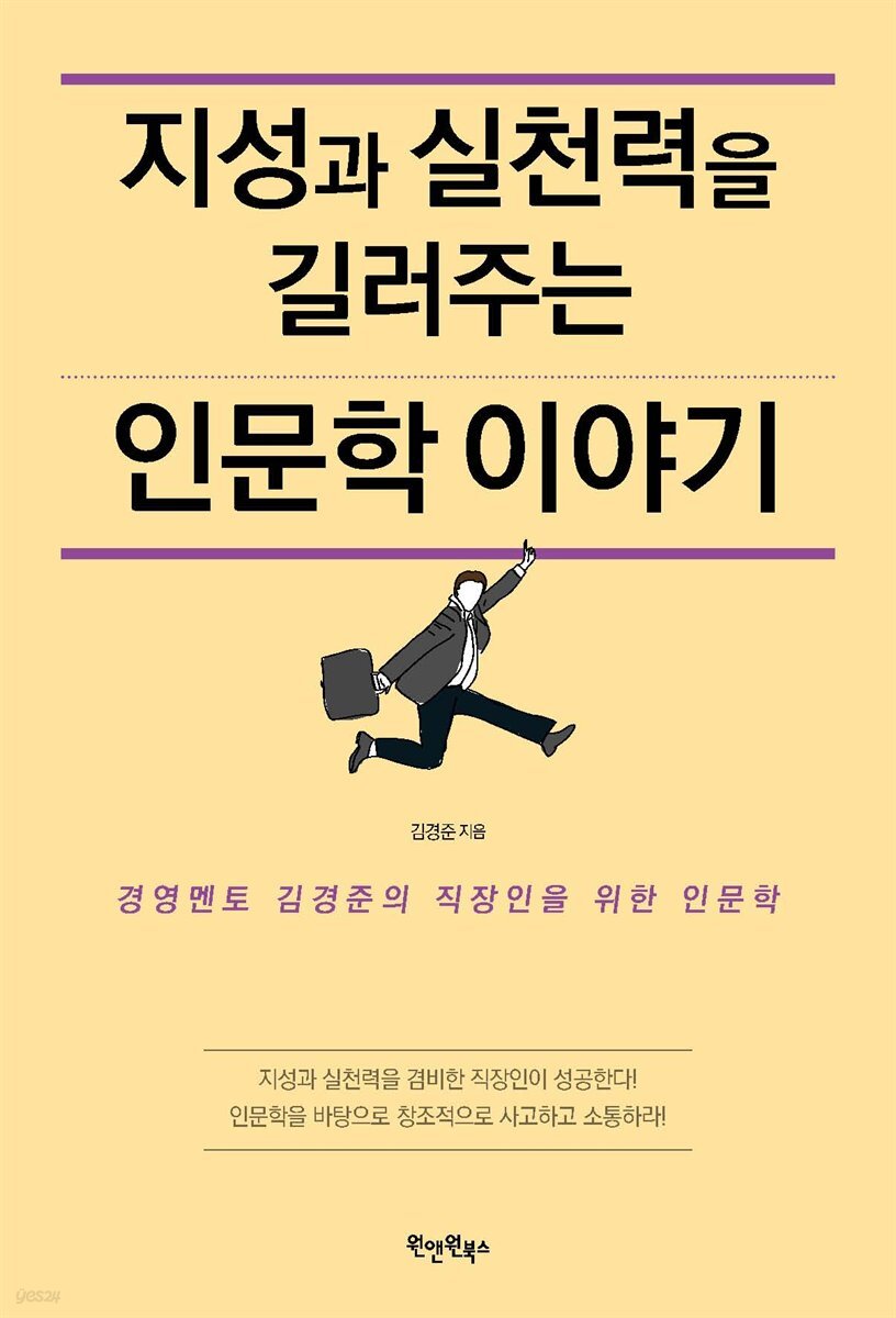 지성과 실천력을 길러주는 인문학 이야기