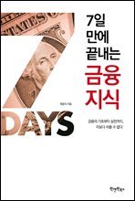 7일 만에 끝내는 금융지식