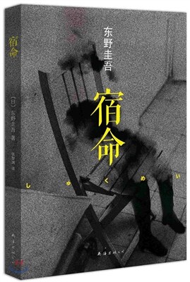 宿命 숙명