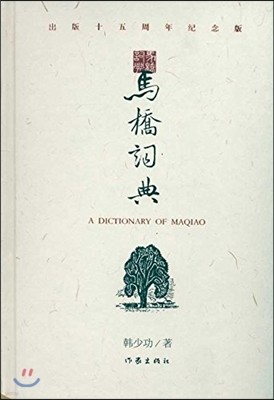 ة  (A Dictionary of Maqiao)