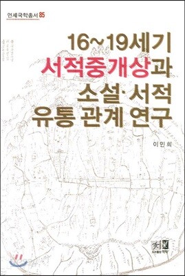 16~19세기 서적중개상과 소설 서적 유통 관계 연구