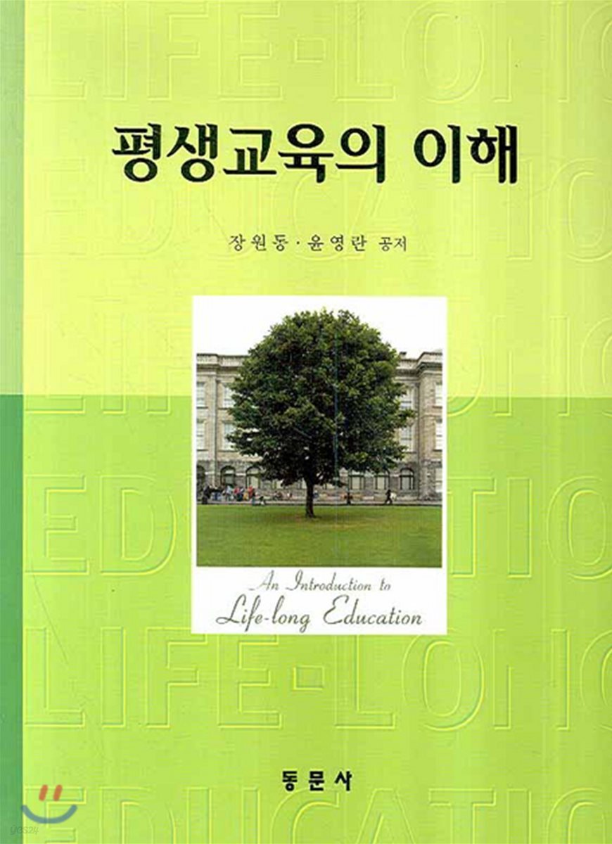 평생교육의 이해